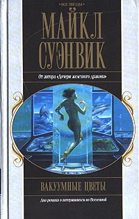 Обложка книги Вакуумные цветы