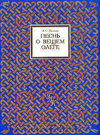 Обложка книги Песнь о вещем Олеге