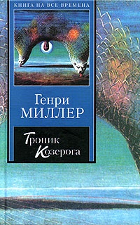Обложка книги Тропик Козерога