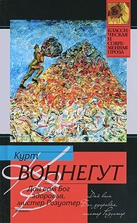 Дай вам Бог здоровья, мистер Розуотер, или Не мечите бисера перед свиньями