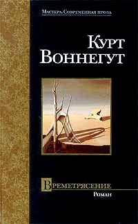 Обложка книги Времетрясение