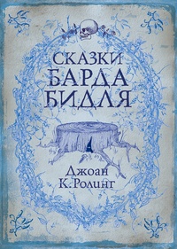 Обложка книги Сказки Барда Бидля