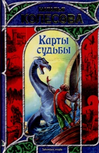 Обложка книги Карты судьбы