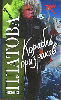 Корабль призраков