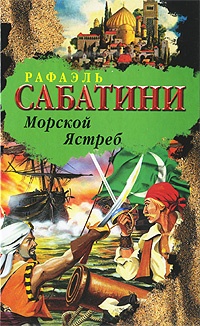 Обложка книги Морской Ястреб