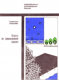 Обложка книги Кошка на раскаленной крыше