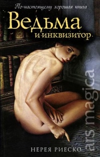 Обложка для книги Ведьма и инквизитор