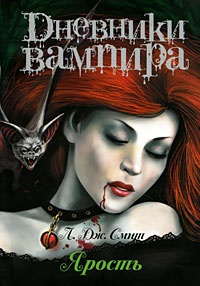 Обложка для книги Дневники вампира. Ярость