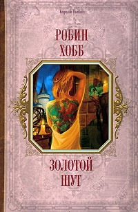 Обложка книги Золотой шут