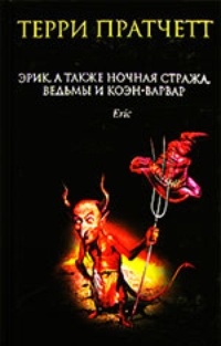 Обложка книги Эрик, а также Ночная Стража, ведьмы и Коэн-Варвар