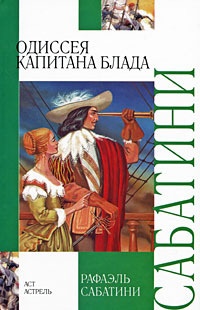 Обложка книги Одиссея капитана Блада