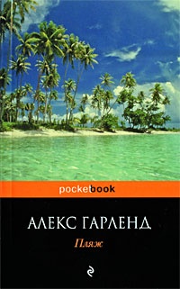 Обложка для книги Пляж