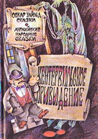 Обложка книги Кентервильское привидение