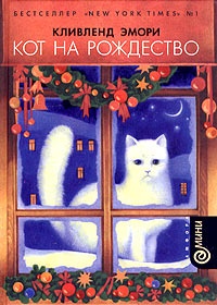 Обложка для книги Кот на Рождество