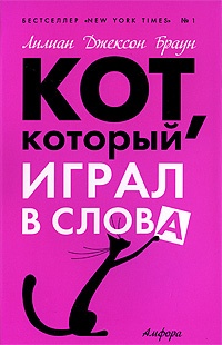 Обложка книги Кот, который играл в слова