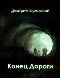 Обложка книги Конец дороги