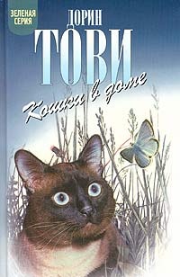 Обложка книги Кошки в доме