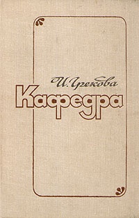 Кафедра. Хозяйка гостиницы. Маленький Гарусов