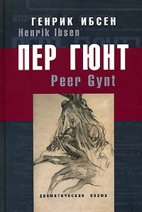 Обложка книги Пер Гюнт