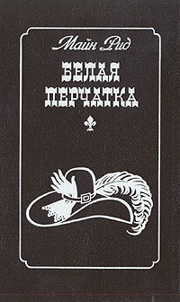 Обложка книги Белая перчатка
