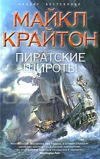 Обложка для книги Пиратские широты