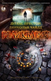 Обложка книги Реликварий