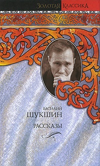 В. М. Шукшин. Рассказы