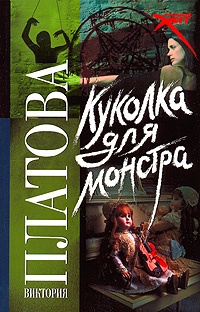 Куколка для монстра