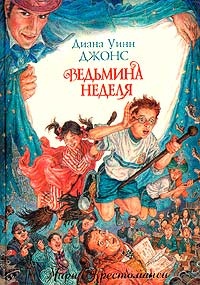 Обложка книги Ведьмина неделя