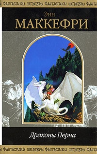 Обложка книги Драконы Перна