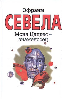 Обложка для книги Моня Цацкес - знаменосец
