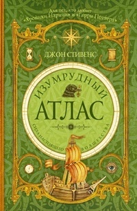 Обложка для книги Изумрудный атлас