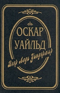 Обложка книги Веер леди Уиндермир