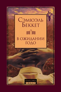 Обложка книги В ожидании Годо