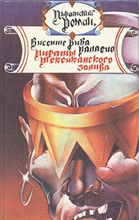 Обложка книги Пираты Мексиканского залива