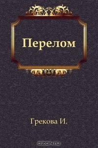 Обложка книги Перелом