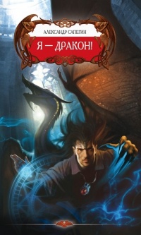 Обложка для книги Я - Дракон!