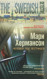 Обложка книги Человек под лестницей
