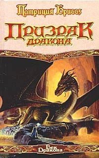 Обложка для книги Призрак дракона
