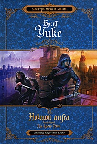 Обложка книги Ночной ангел. Книга 2. На краю тени