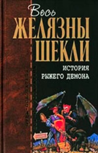 Обложка для книги История рыжего демона (трилогия в одном томе)