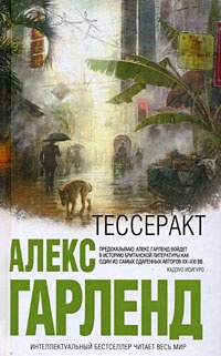 Тессеракт