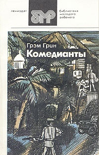 Обложка книги Комедианты
