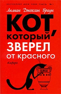 Кот, который зверел от красного