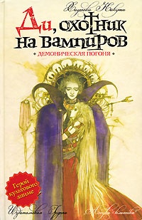 Ди, охотник на вампиров. Демоническая погоня