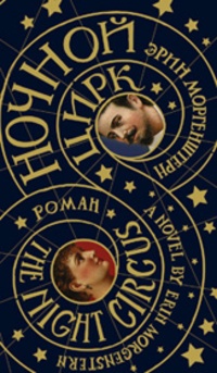 Обложка для книги Ночной цирк
