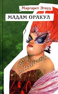 Обложка книги Мадам Оракул