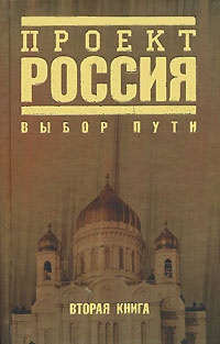 Проект Россия. Выбор пути. Кн. 2