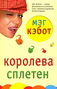 Королева сплетен