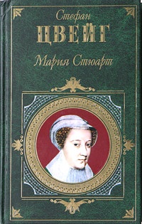 Обложка книги Мария Стюарт. Кристина
